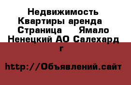 Недвижимость Квартиры аренда - Страница 6 . Ямало-Ненецкий АО,Салехард г.